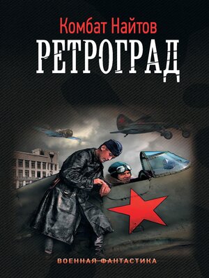 cover image of Ретроград